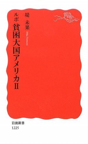 ルポ 貧困大国アメリカ II (岩波新書)