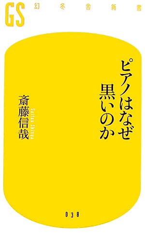 ピアノはなぜ黒いのか (幻冬舎新書)