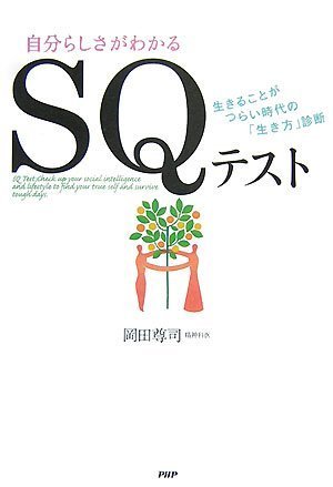 自分らしさがわかる SQテスト