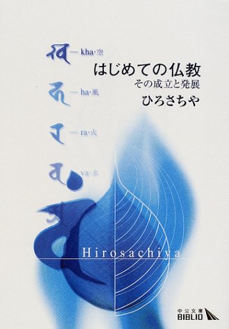 はじめての仏教―その成立と発展 (中公文庫BIBLIO)